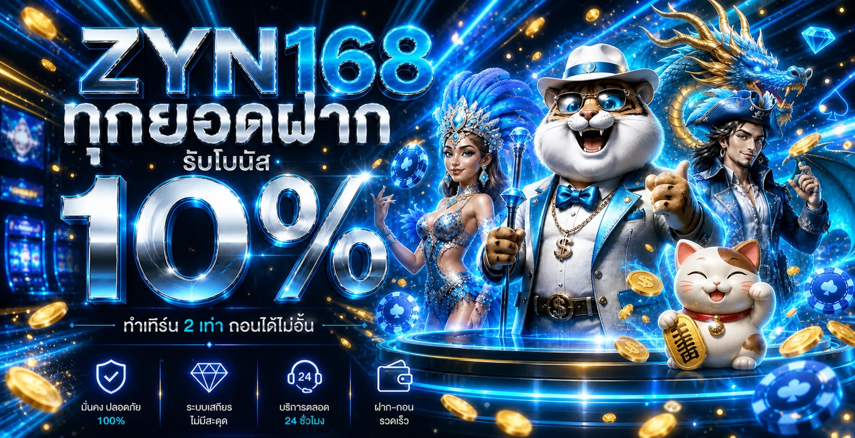ZYN168 เว็บตรง สล็อตฝากถอนออโต้ ทางเข้าเว็บหลัก